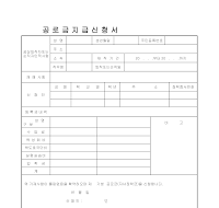 공로금지급신청서